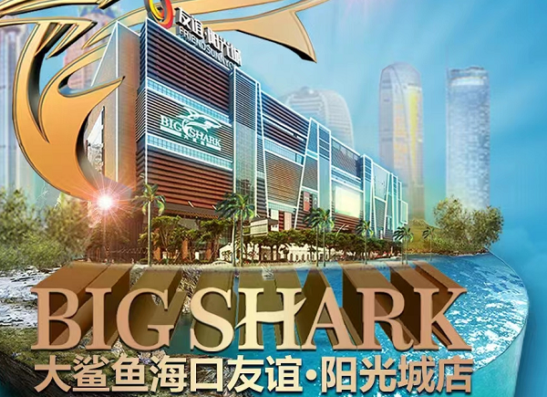 海口大鲨鱼酒吧消费价格 BIG SHARK酒吧低消