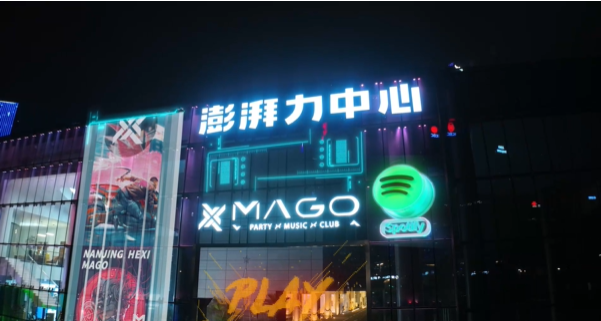 南京MAGO PARTY KTV消费 河西澎湃力中心店