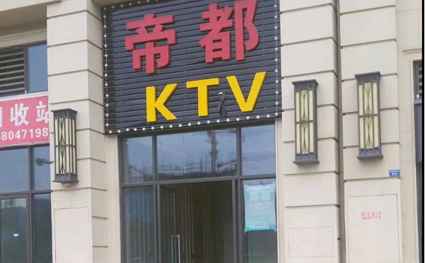 成都帝都KTV消费 简介 电话