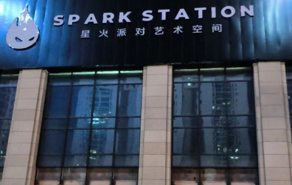 衡阳星火派对酒吧消费 SPARK STATION地址