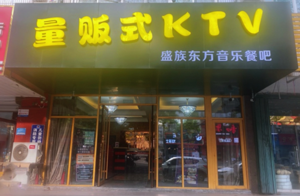 潍坊盛族东方KTV消费 简介 电话