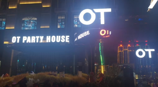 陇南OT酒吧消费 OT PARTY HOUSE电话