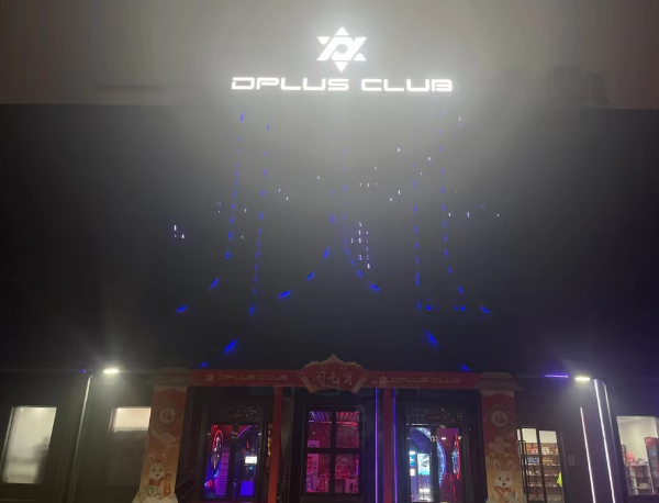 周口D PLUS CLUB酒吧消费