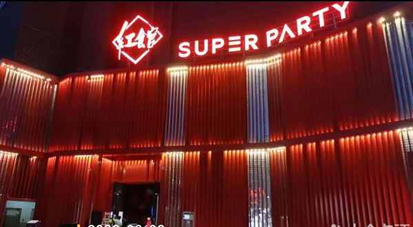 深圳红馆SuperParty消费酒水单