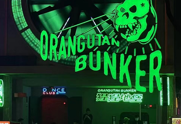 长沙猩猩地堡消费 Orangutan Bunker