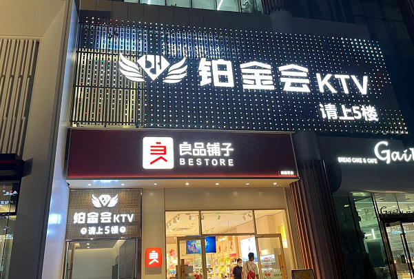 宜昌铂金会KTV消费价格