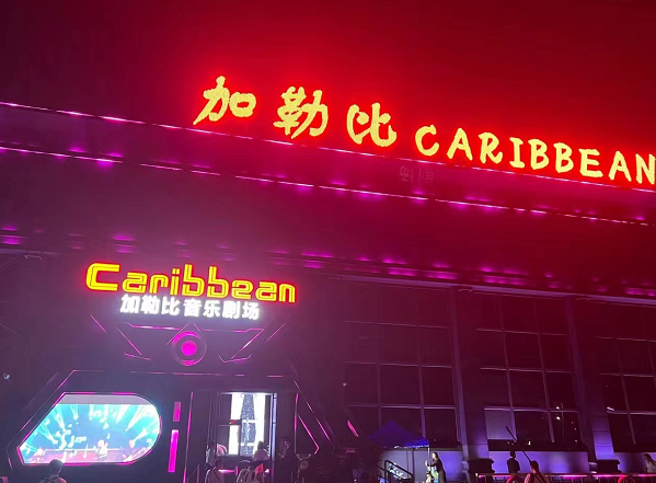 中山加勒比CARIBBEAN酒吧价目表