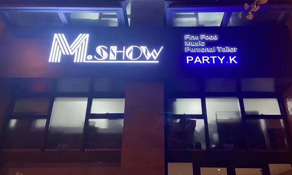 宜兴唛秀PARTY消费 M SHOW派对KTV低消