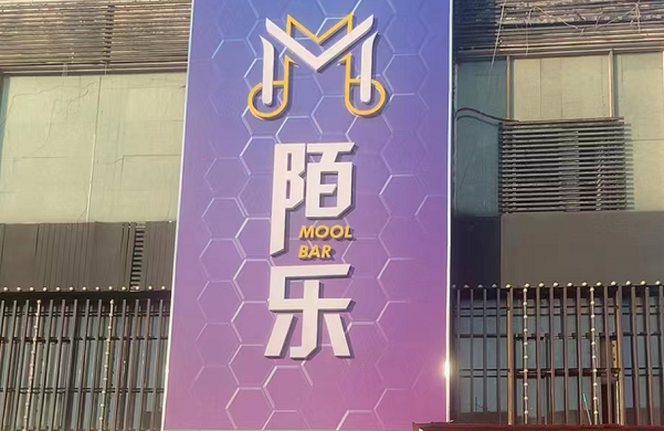 开封陌乐MOOL酒吧消费 座位图 电话