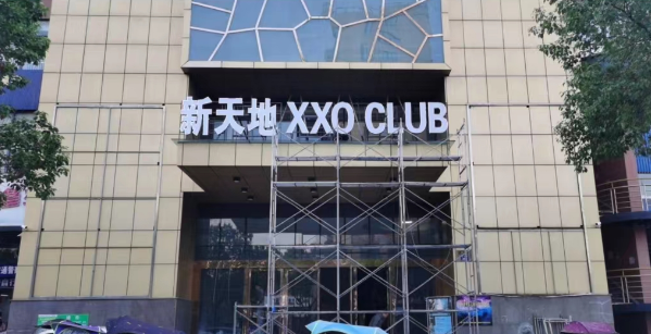 绍兴XXO KTV消费 新天地XXO派对KTV