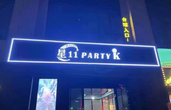 嘉兴星11PARTY KTV消费 怎么样