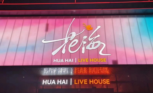 西安花海Live House消费 原MIAMI酒吧