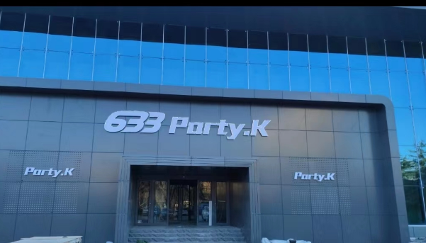 淄博633 party.k消费 简介 电话