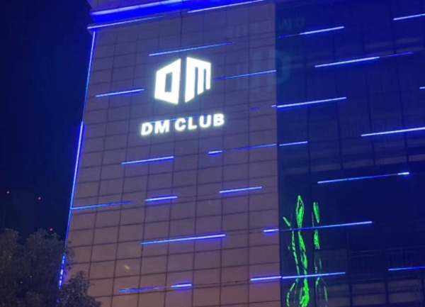 池州DM电音剧场消费 DM酒吧