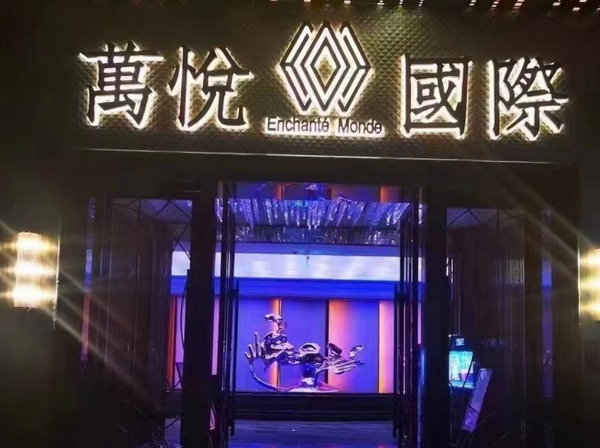 太原万悦ktv消费 小店世贸中心