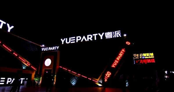 深圳粤派酒吧消费 YUE PARTY套餐